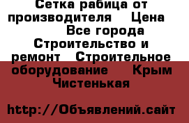 Сетка рабица от производителя  › Цена ­ 410 - Все города Строительство и ремонт » Строительное оборудование   . Крым,Чистенькая